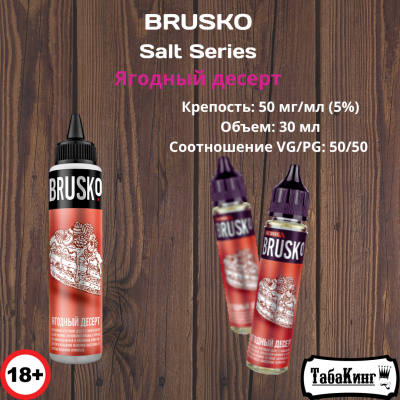 Жидкость Brusko Salt Series Ягодный десерт 50 мг