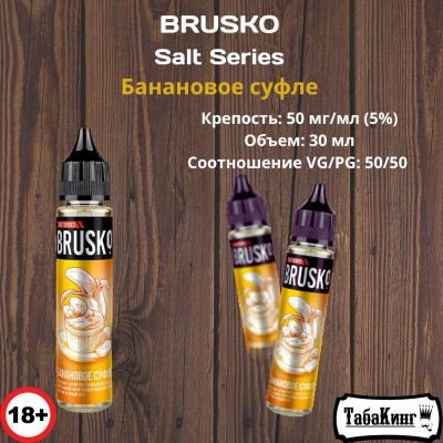 Жидкость Brusko Salt Series Банановое суфле 50 мг