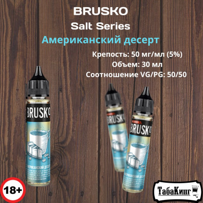 Жидкость Brusko Salt Series Американский десерт 50мг