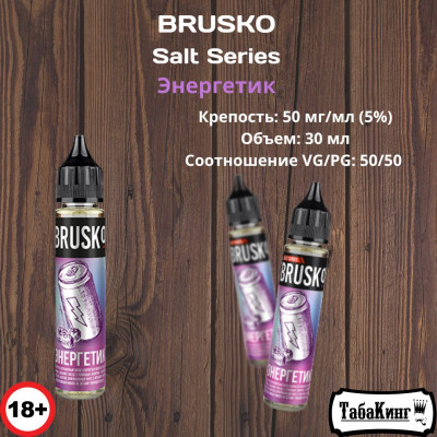 Жидкость Brusko Salt Series Энергетик 50мг