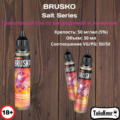 Жидкость Brusko Salt Series Гранат-Смородина-Лимон 50 мг