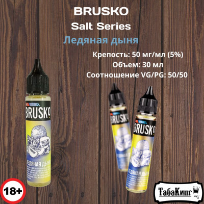 Жидкость Brusko Salt Series Ледяная Дыня 50 мг