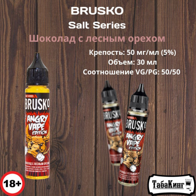 Жидкость Brusko Salt Series Шоколад с лесным орехом 50 мг