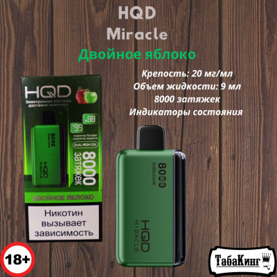 HQD Miracle Двойное Яблоко