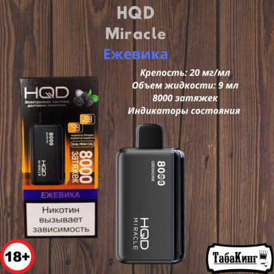 HQD Miracle Ежевика