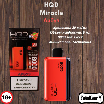 HQD Miracle Арбуз