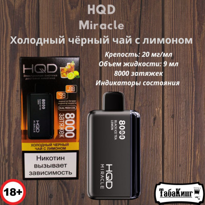 HQD Miracle Холодный чёрный чай с лимоном