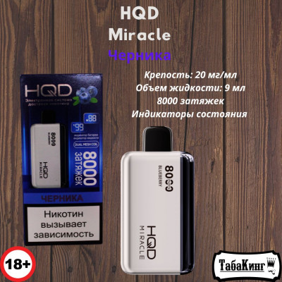 HQD Miracle Черника