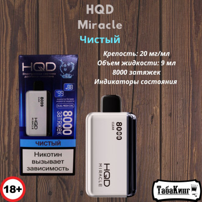 HQD Miracle Чистый