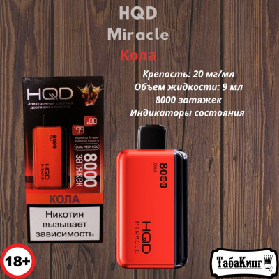 HQD Miracle Кола