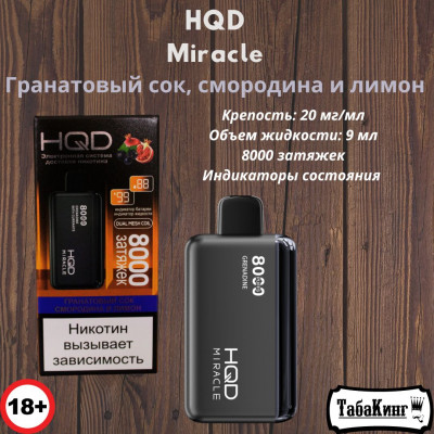 HQD Miracle Гранат-Смородина-Лимон