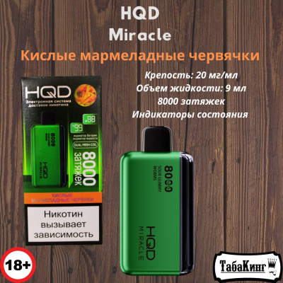 HQD Miracle Кислые мармеладные червячки