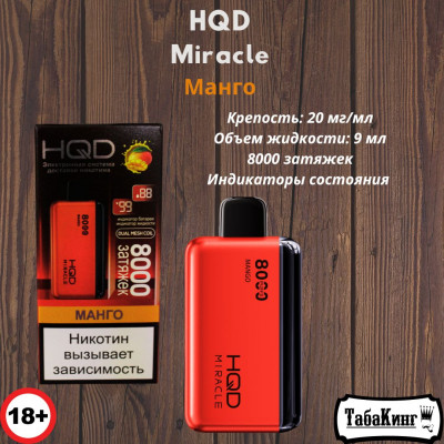 HQD Miracle Манго