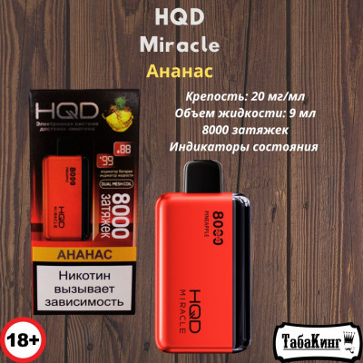 HQD Miracle Ананас