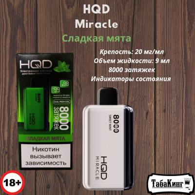 HQD Miracle Сладкая Мята