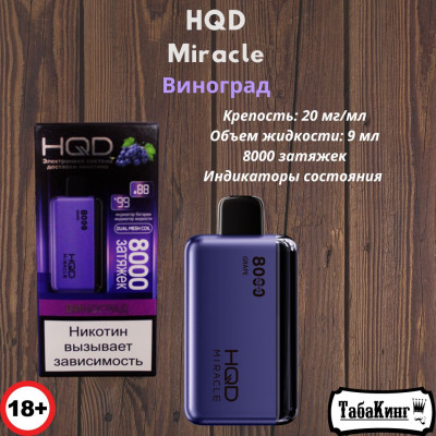 HQD Miracle Виноград