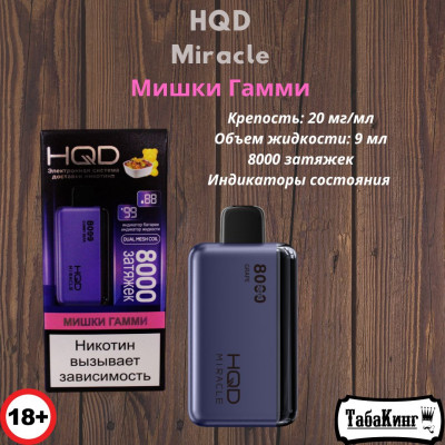 HQD Miracle Мишки Гамми