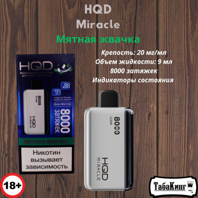 HQD Miracle Мятная Жвачка