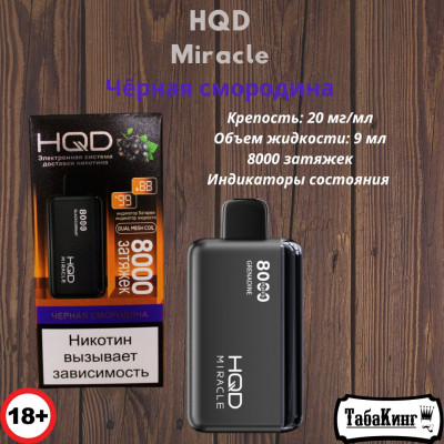 HQD Miracle Чёрная Смородина