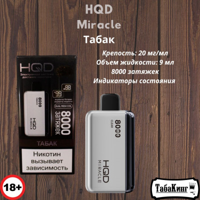 HQD Miracle Табак