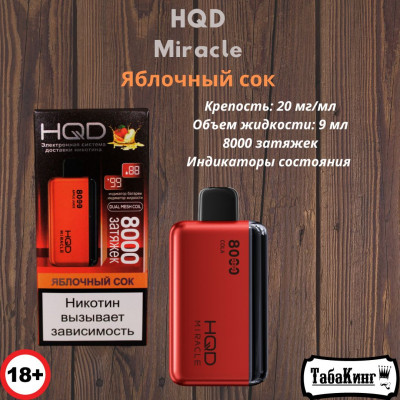 HQD Miracle Яблочный Сок