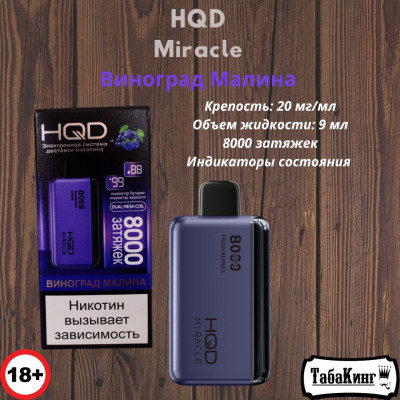 HQD Miracle Виноград-Малина