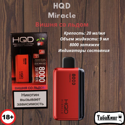 HQD Miracle Вишня со льдом