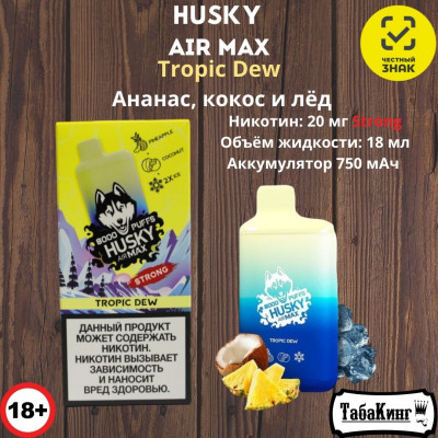 Husky Air Max Tropic Dew (Ананас, кокос, лед)