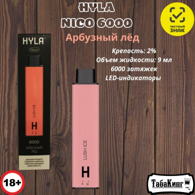 HYLA NICO Арбузный лед