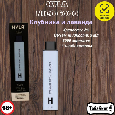 HYLA NICO Клубника-Лаванда