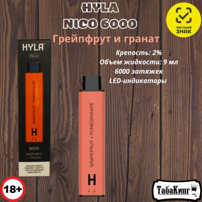 HYLA NICO Грейпфрут-Гранат