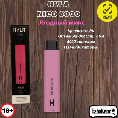 HYLA NICO Ягодный МИКС