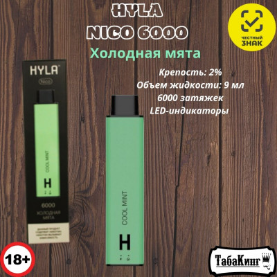 HYLA NICO Холодная мята